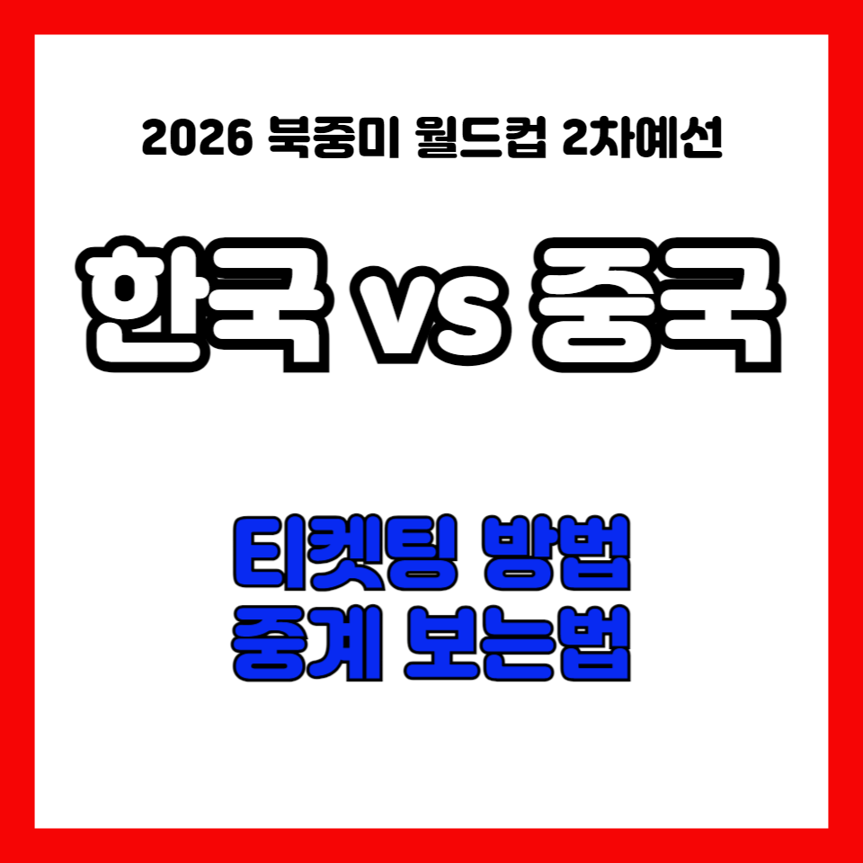 한국vs중국-축구