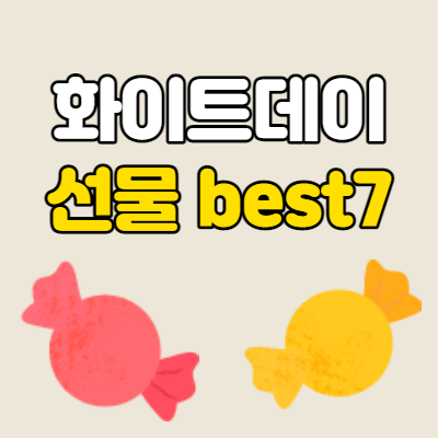  화이트데이 선물 추천 best7