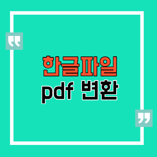 한글파일 pdf로 변환