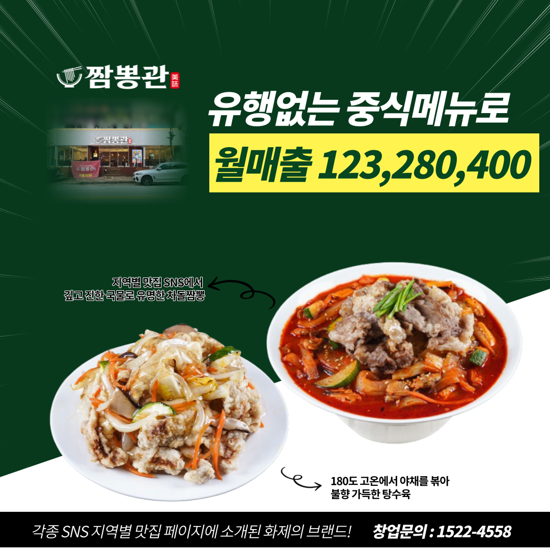  불황타파 짬뽕창업정보