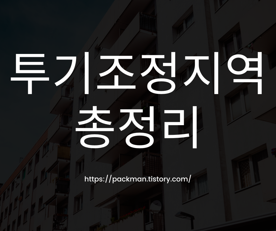  투기조정지역 총정리