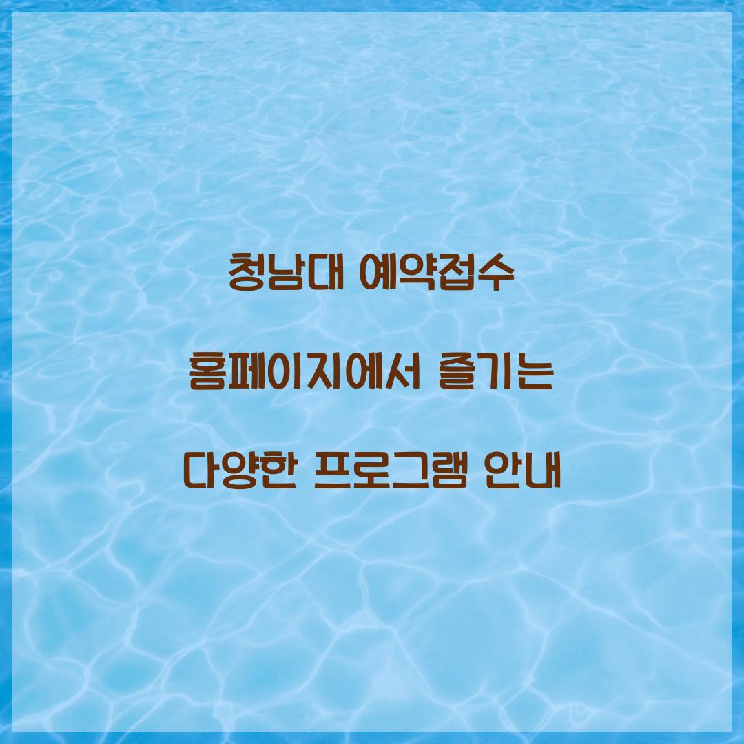 청남대 예약접수 홈페이지