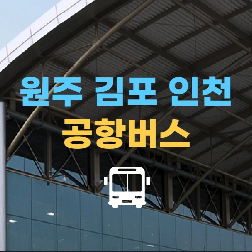 원주-김포-인천공항-리무진버스-시간표-편의시설-이용팁