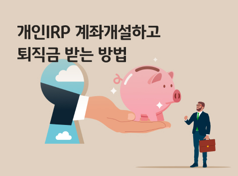 퇴직금 받으려면 IRP 계좌