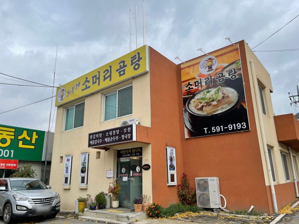  글램핑 후 집가는 길에 먹은 남양주 최복례소머리곰탕