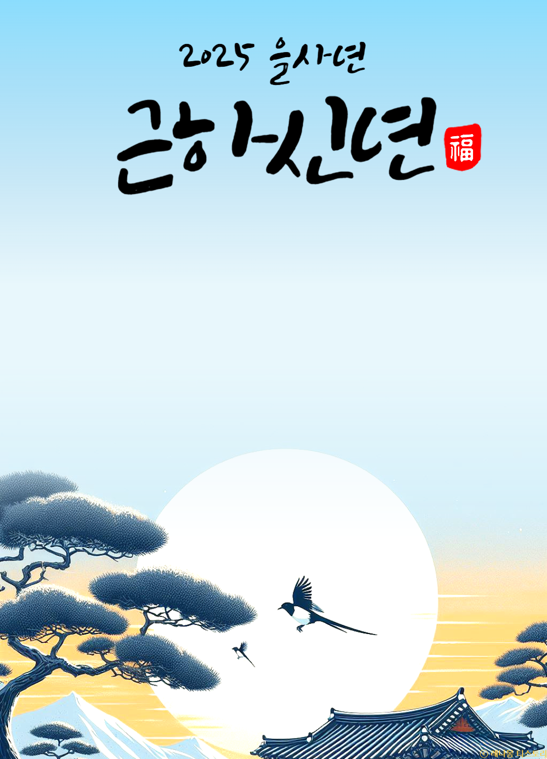 2025 설날 인사말 이미지