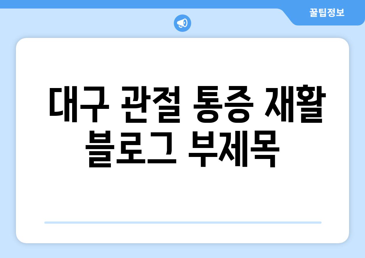  대구 관절 통증 재활 블로그 부제목