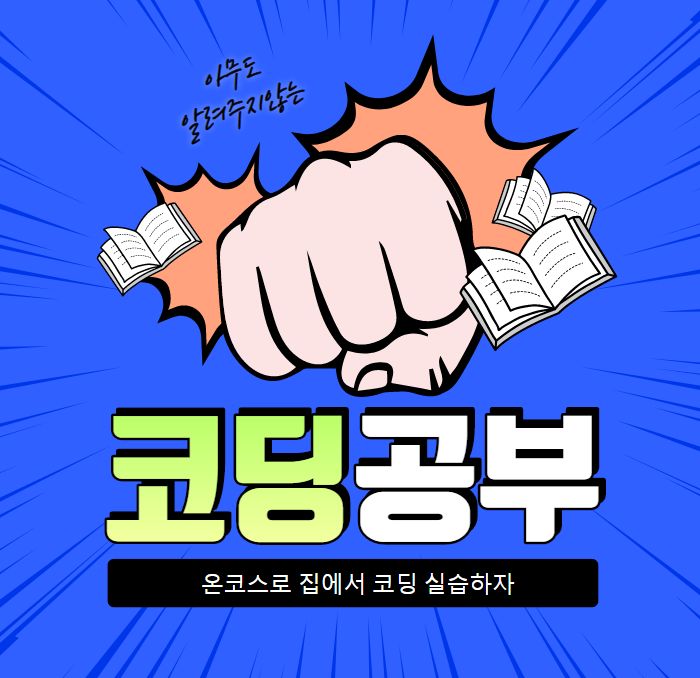  온코스로 코딩 공부를 집에서? 자유이용권 할인이벤트까지?!