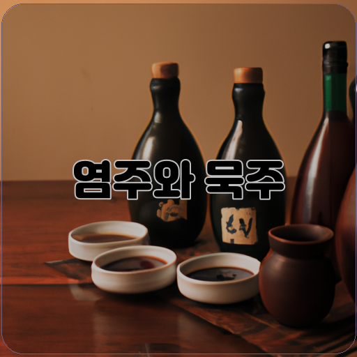 염주-묵주-술맛