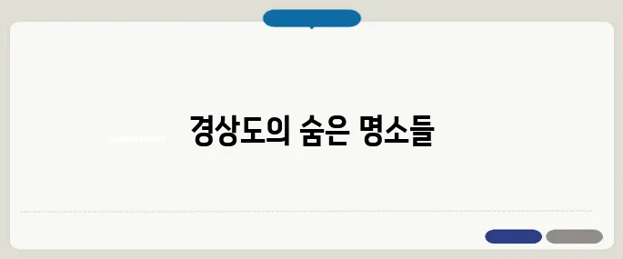경상도 가볼만한곳 베스트10