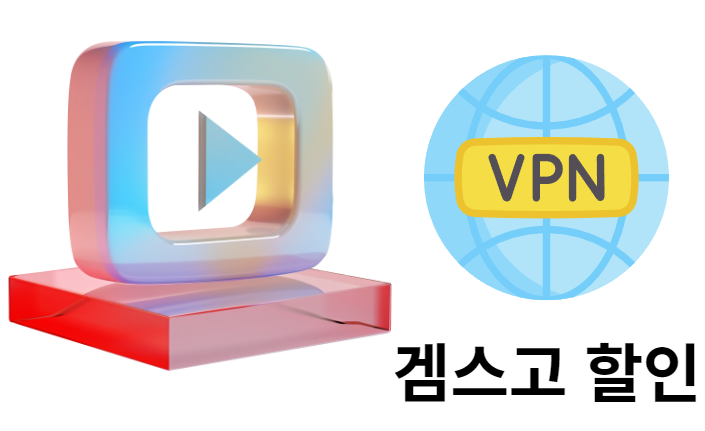 유튜브로고와 VPN로고 그리고 겜스고할인 이라는 글씨