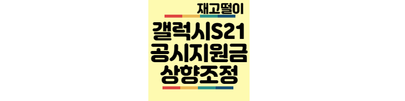 갤럭시S21-공시지원금-상향조정-33만원