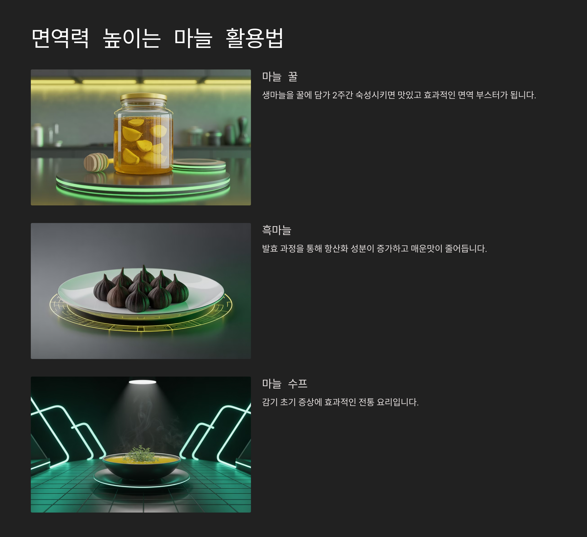 🍲 면역력 높이는 마늘 활용법