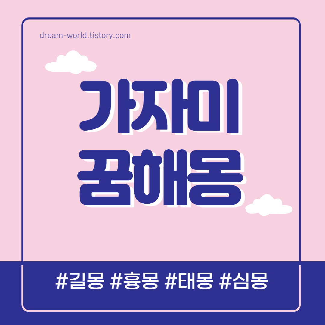  가자미 꿈해몽 총정리 (가자미 잡는 꿈, 사는 꿈 해몽, 먹는 꿈 풀이)