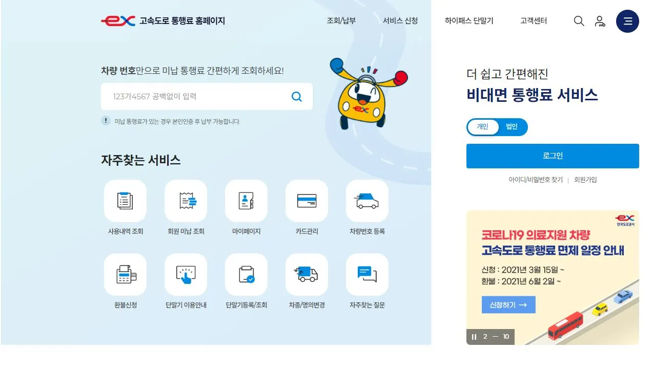 고속도로 통행료 홈페이지