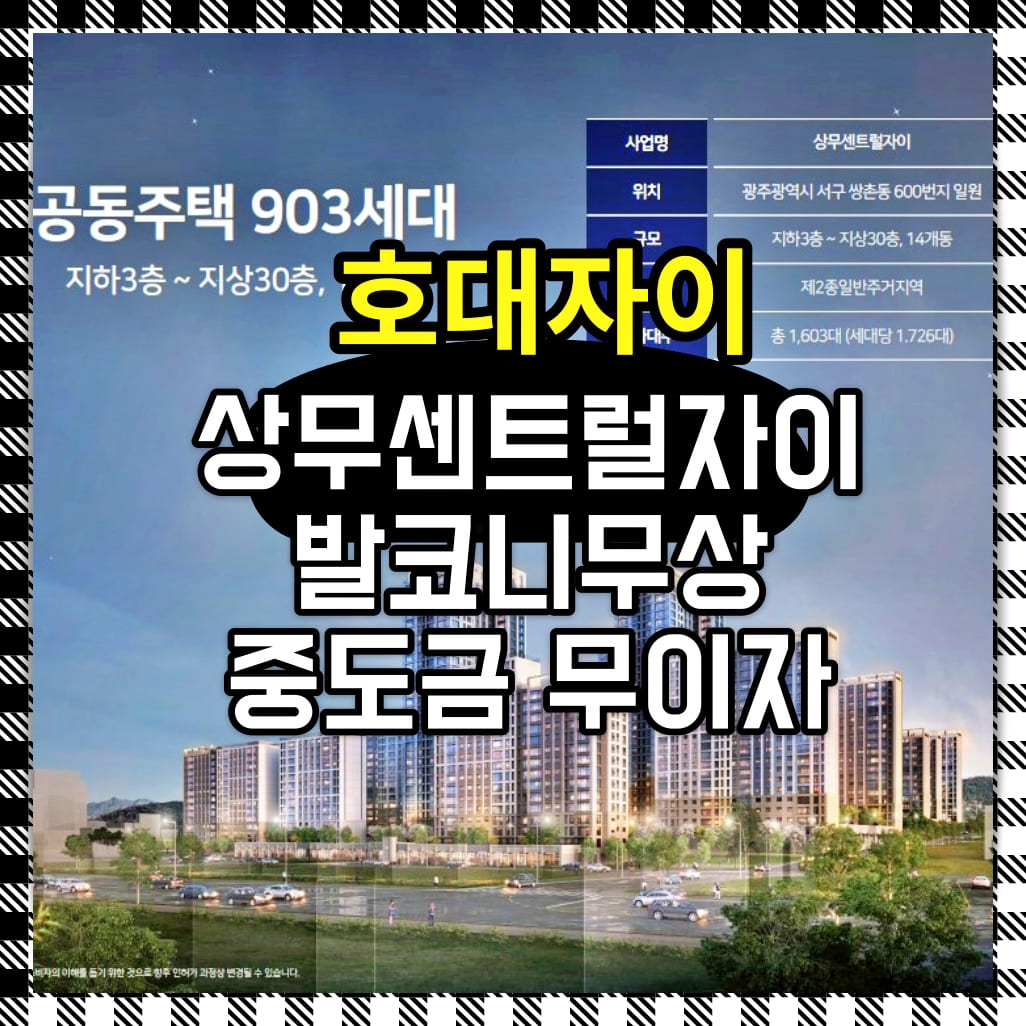  상무센트럴자이 모델하우스 선착순 할인분양소식!