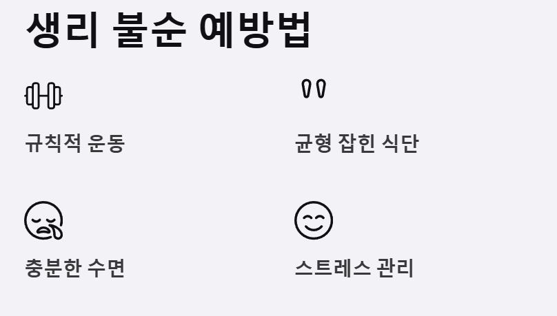 생리불순 예방-급격한 체중변화-과도한 다이어트-규칙적운동-충분한수면