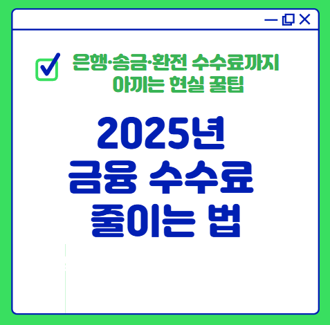 금융 수수료 줄이는 법-은행·송금·환전 수수료까지 아끼는 현실 꿀팁