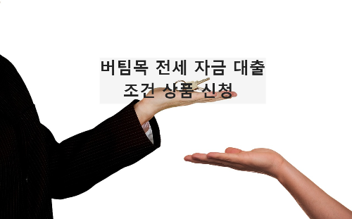  버팀목 전세 자금 대출 신청 조건 상품