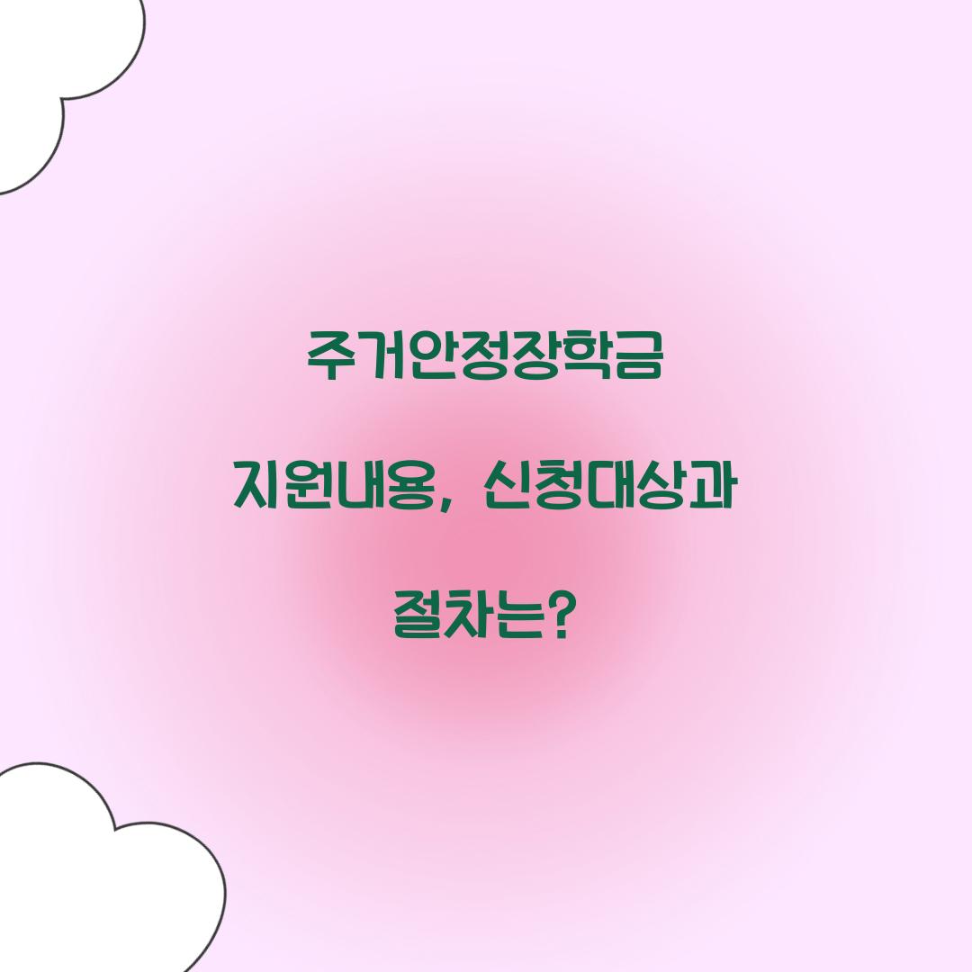 주거안정장학금 지원내용