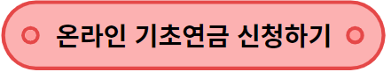 온라인으로 기초연금 신청하기