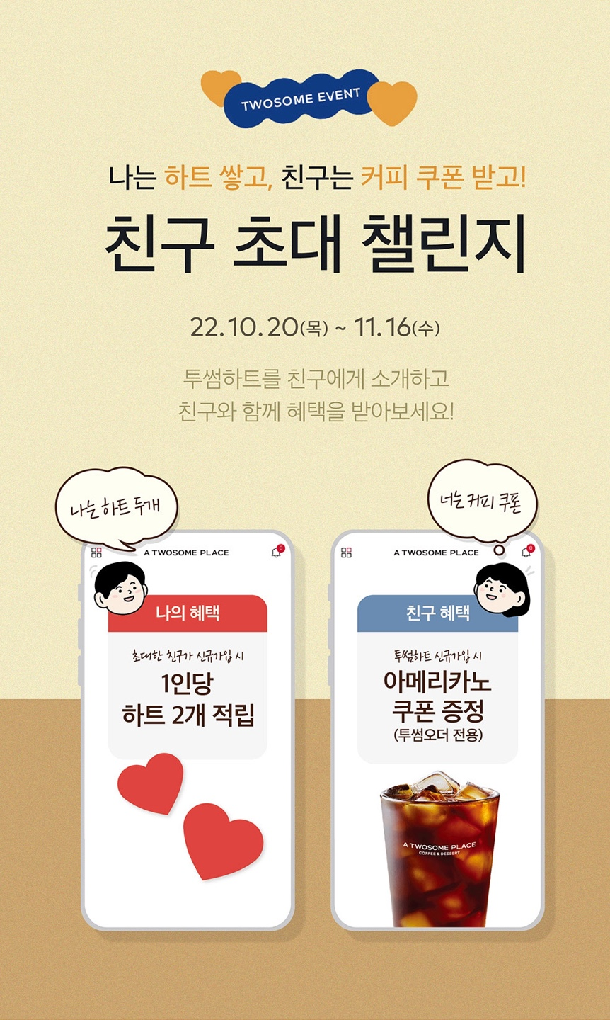  투썸플레이스 무료커피 쿠폰 증정 이벤트 22.10.20~11.16