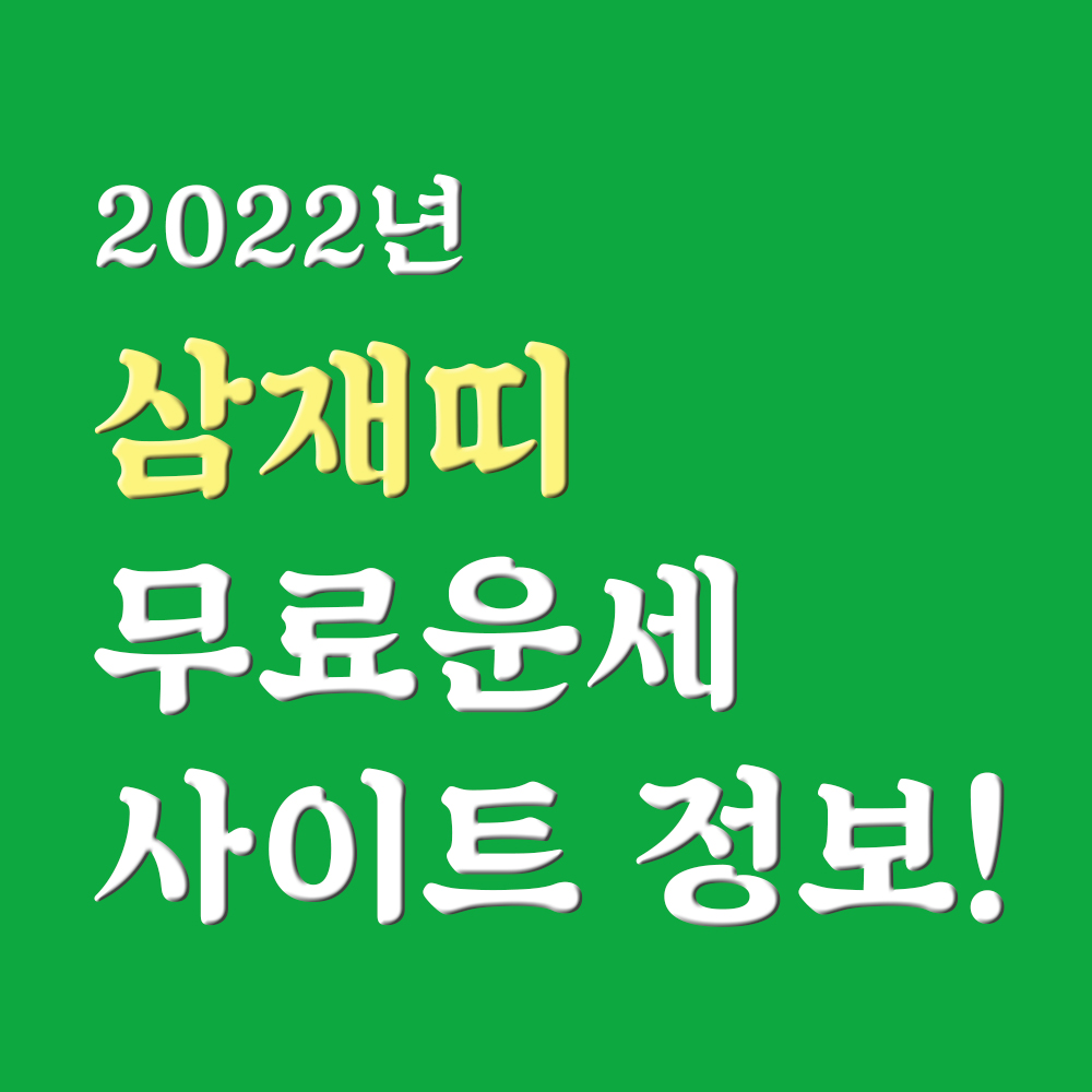  2022년 삼재띠 그리고 무료사주풀이 사이트 추천(가입X)