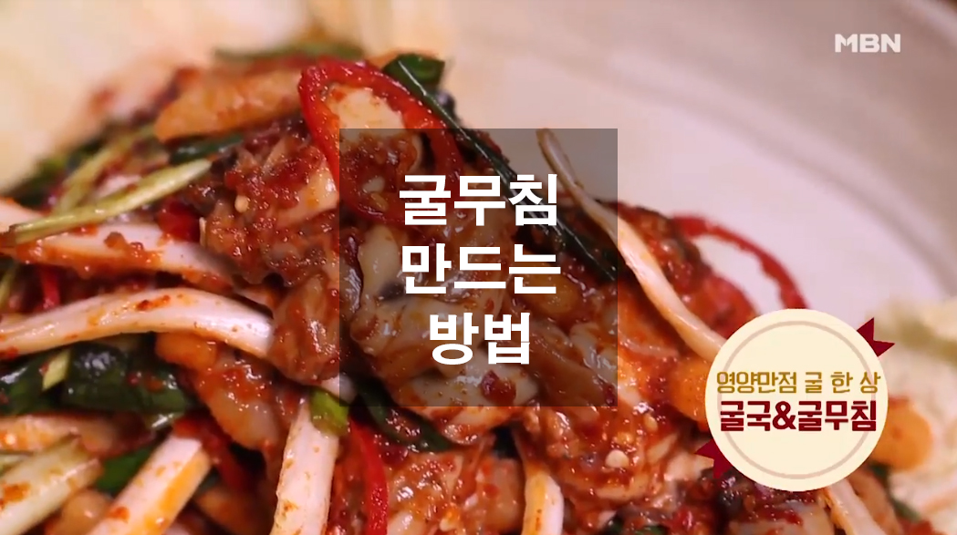  임성근 조리기능장의 굴무침 만드는방법