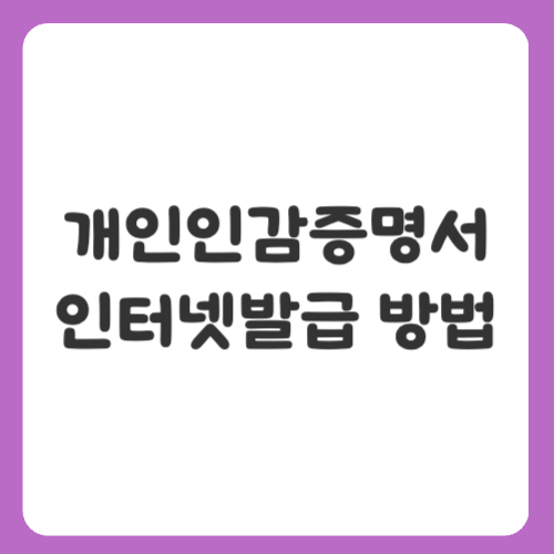 개인인감증명서 인터넷발급 방법