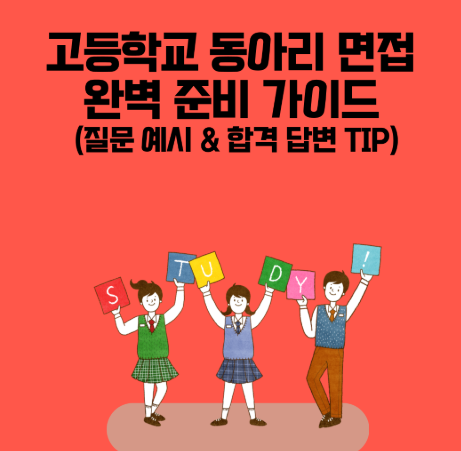 과학동아리 면접
