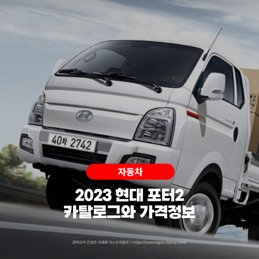  2023 현대 포터2 카탈로그와 가격정보 바로보기