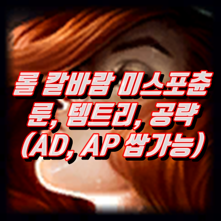  롤 칼바람 미스포츈 룬 템트리 공략 (미포 AD, AP쌉가능)