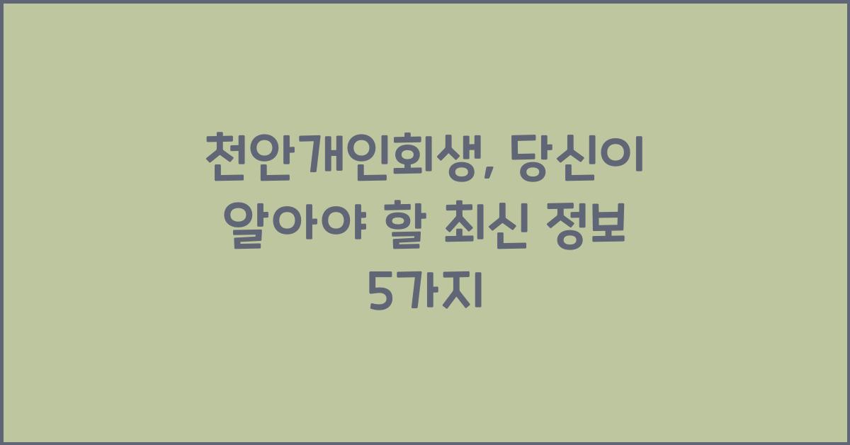 천안개인회생