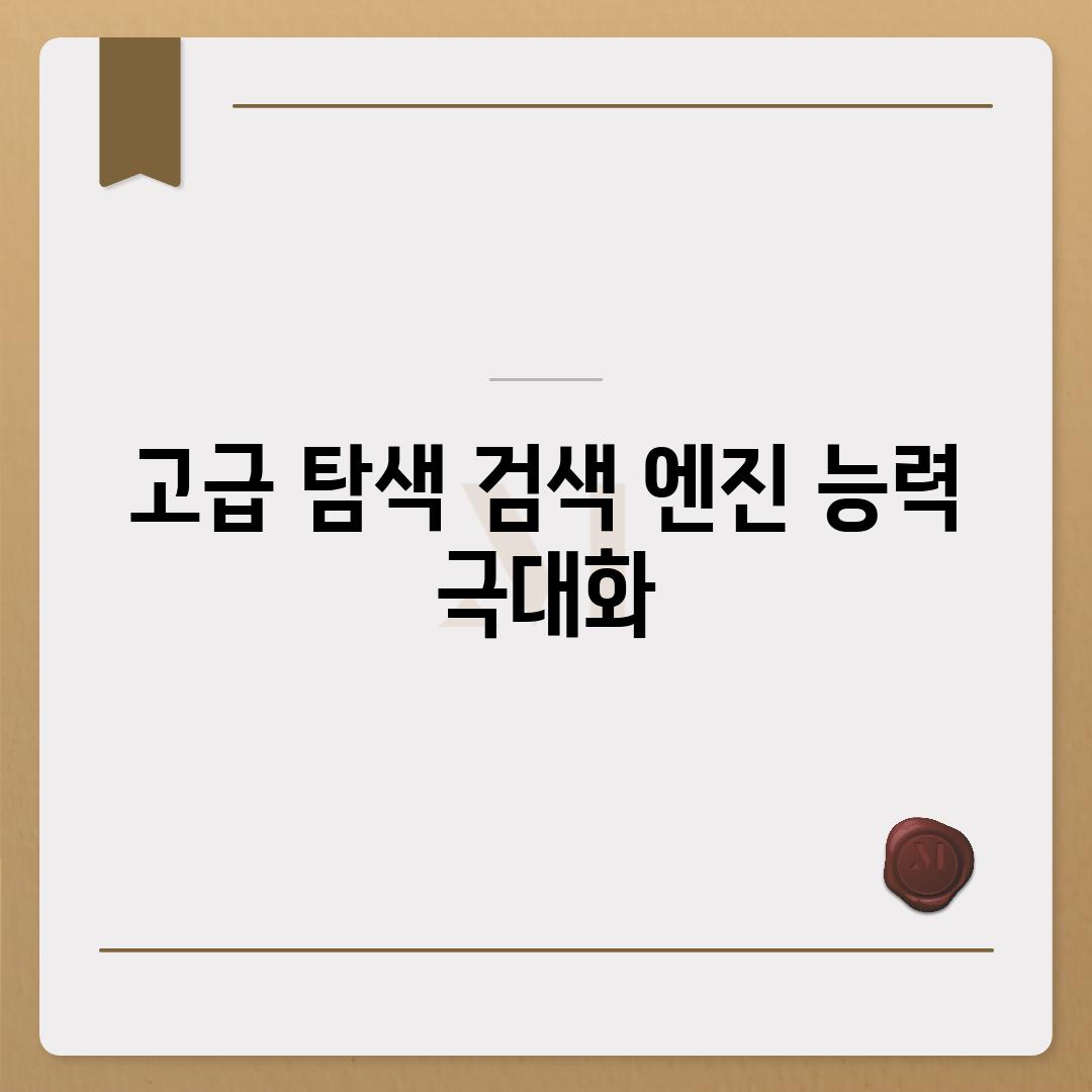 고급 탐색| 검색 엔진 능력 극대화