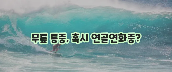 무릎 통증과 연골연화증 원인과 치료법을 알아봅시다!