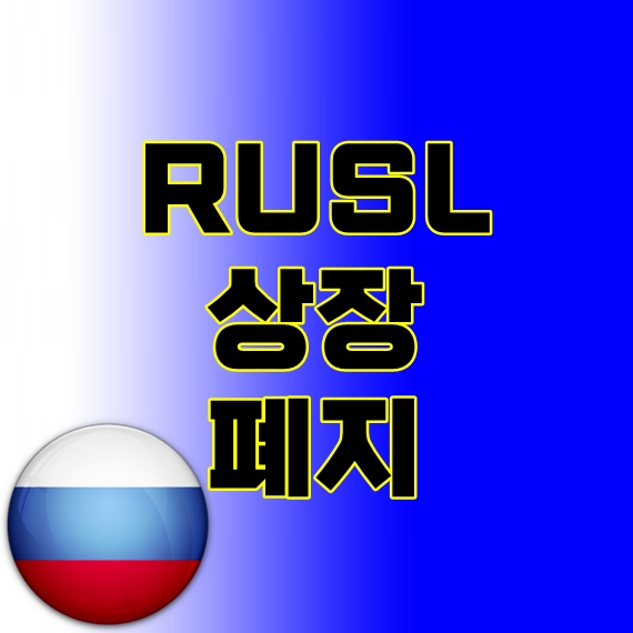 RUSL 상폐