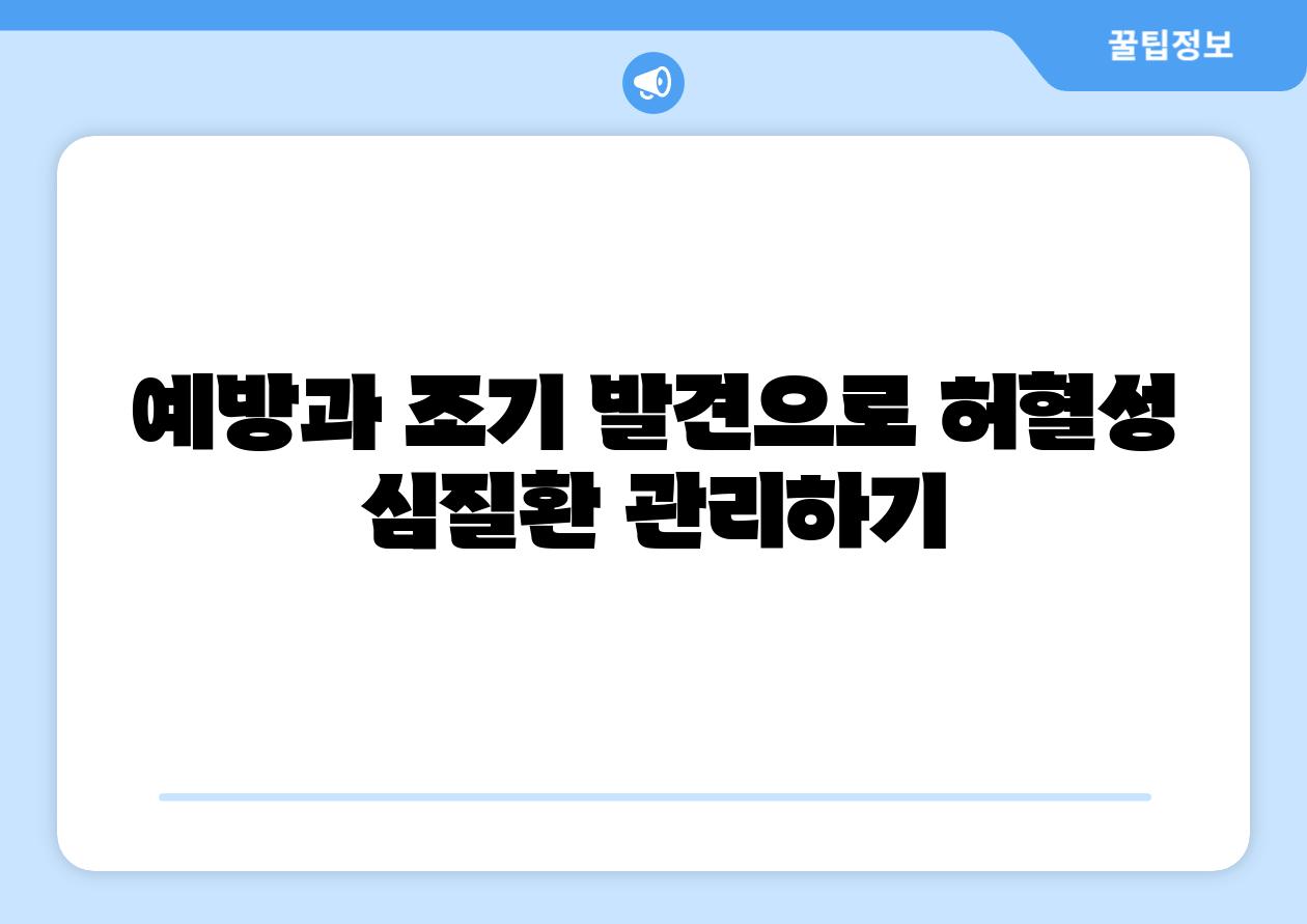 예방과 조기 발견으로 허혈성 심질환 관리하기