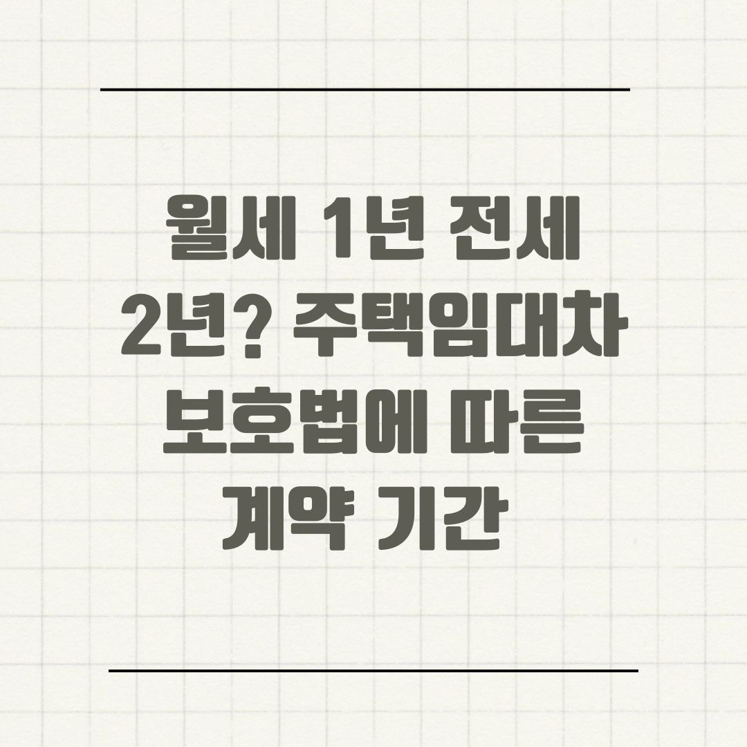 월세 1년 전세 2년? 주택임대차보호법에 따른 계약 기간