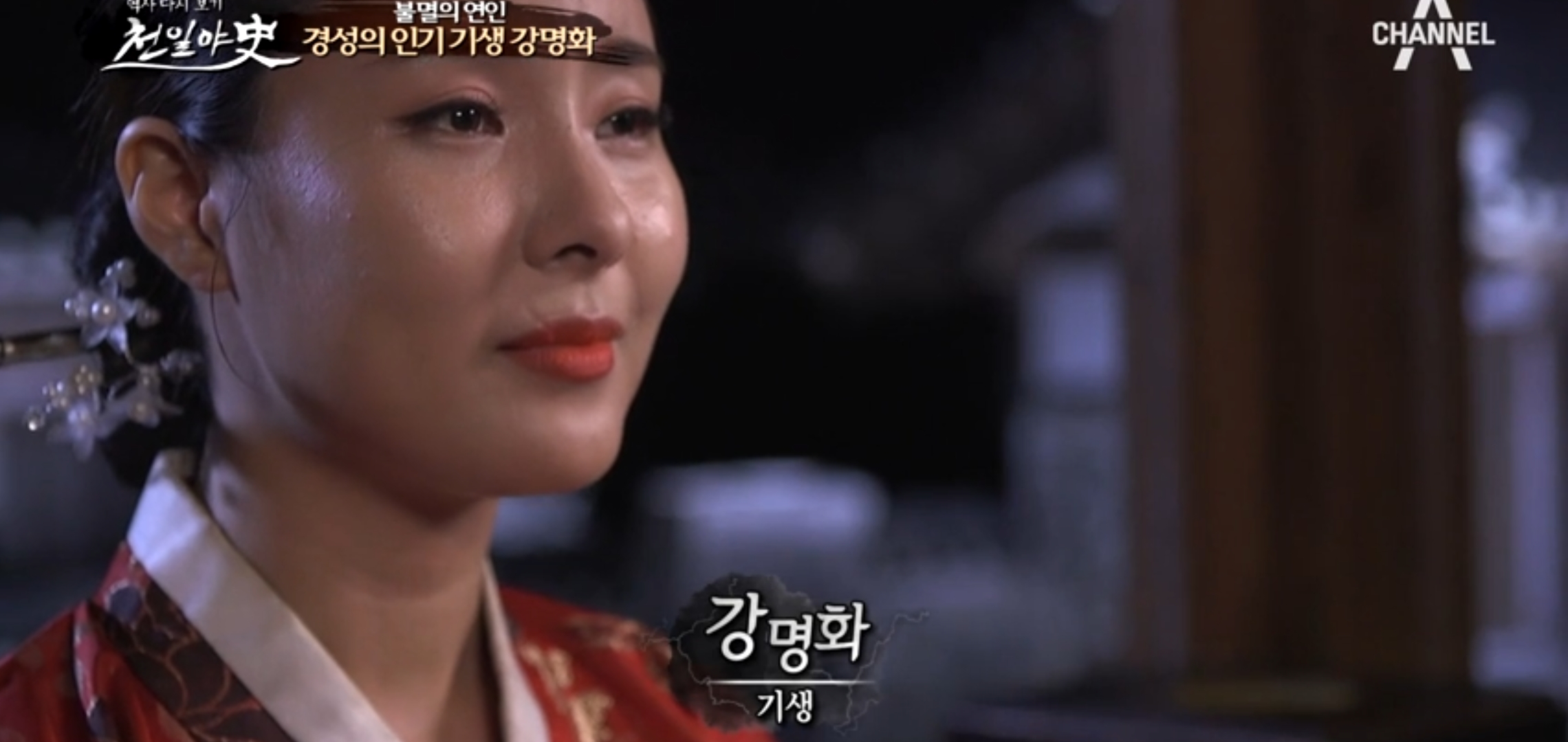  천일야사 89회 기생과 모던보이 강명화 장병천 열녀의 함정 그녀를 믿지 마세요 조선의여검객