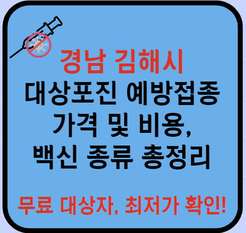 경남 김해시 대상포진 예방접종 가격&#44; 비용&#44; 무료대상자 총정리(최신)