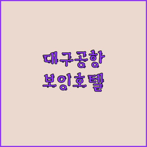 보잉호텔.. 대구공항 근처 깔끔한 숙