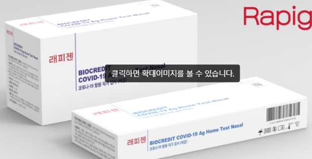 자가검사키트
BIOCREDIT 코비드19
Ag Home test Nasal