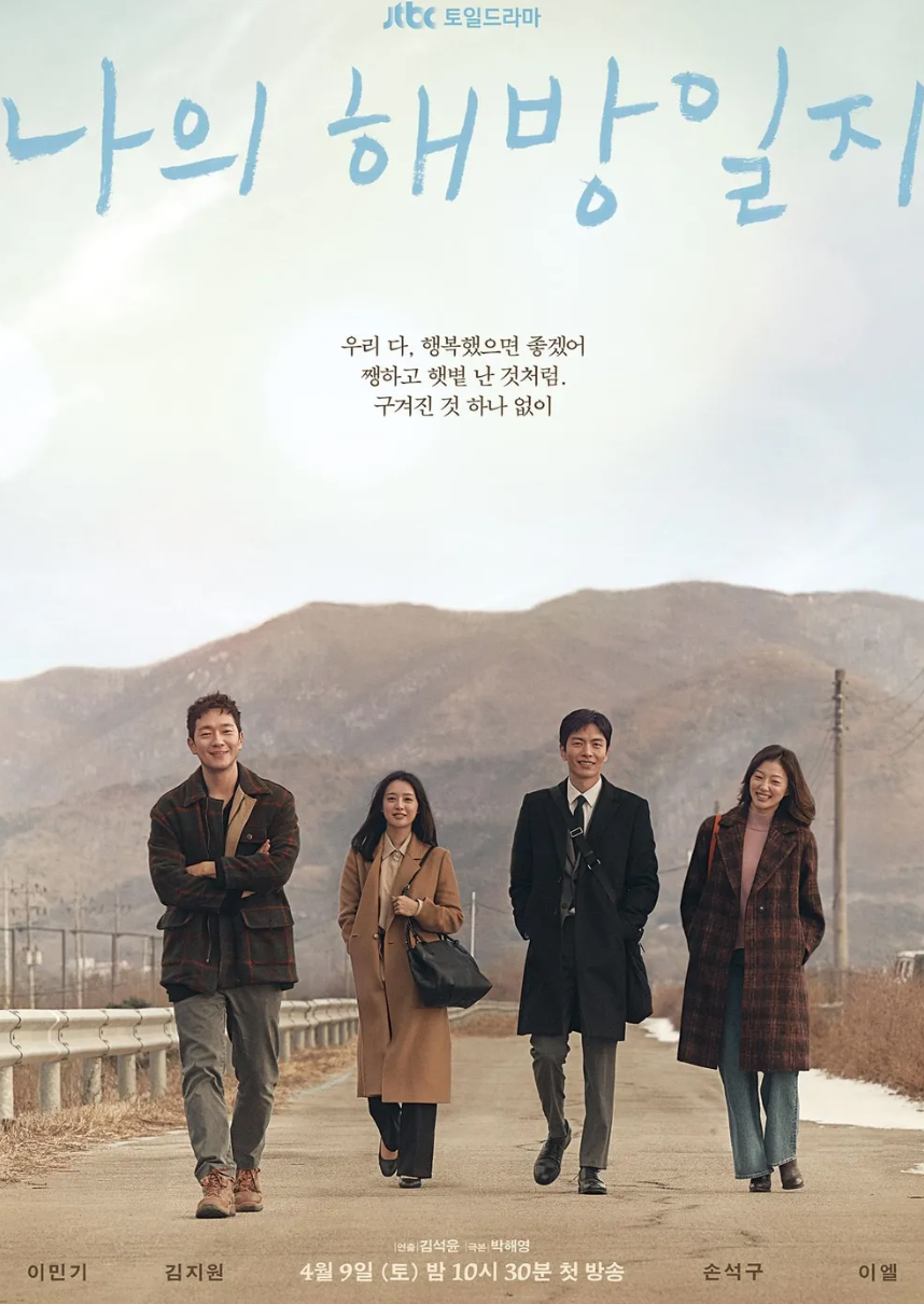 드라마 나의 해방일지 공식 포스터