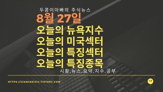  [21년 08월 27일]다우지수와 세계증시와 특징종목