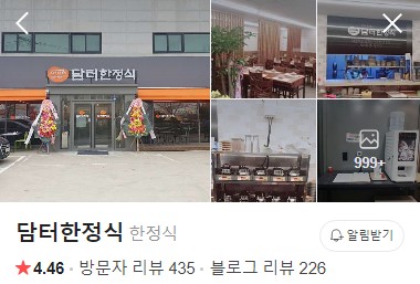 김포 담터한정식 플레이스