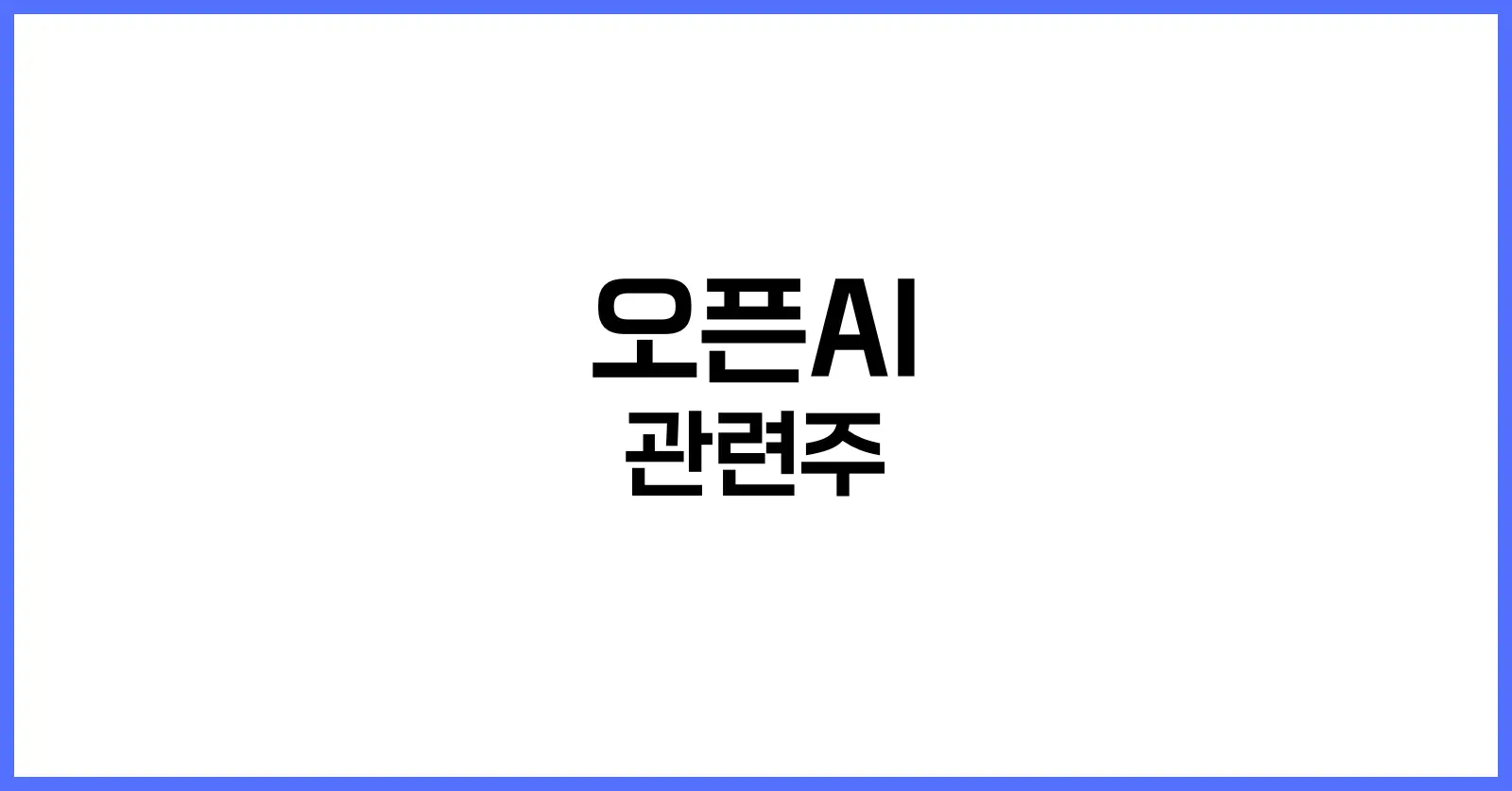 오픈AI 관련주