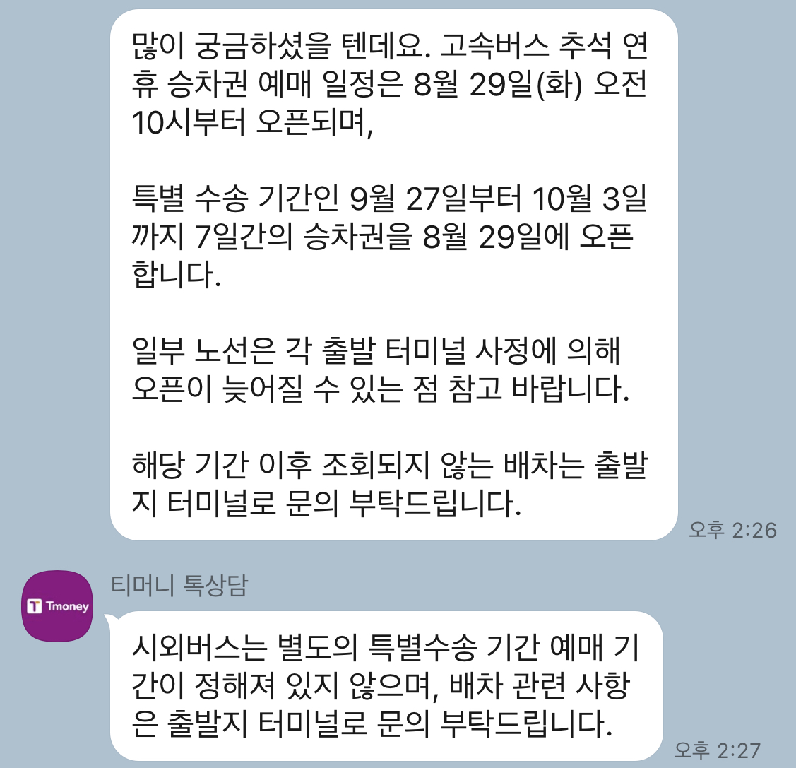 고속/시외버스 추석 연휴 기간 예매 일정