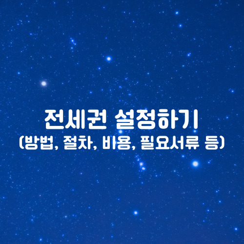  전세권 설정 하기(필요서류, 비용, 해지)