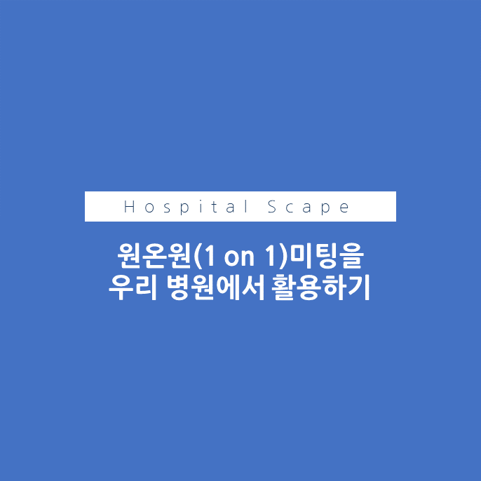 원온원-1on1-의료기관-액션아이템-1on1사례