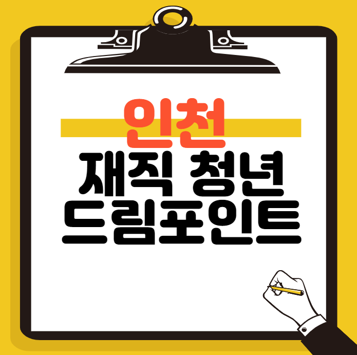 인천재직청년드림포인트